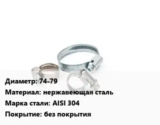 Хомут 74-79 нержавеющая сталь Сталь: AISI 304 без покрытия
